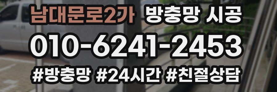 남대문로2가 방충망 시공