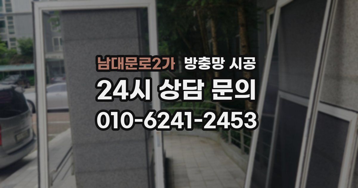 남대문로2가 방충망 시공