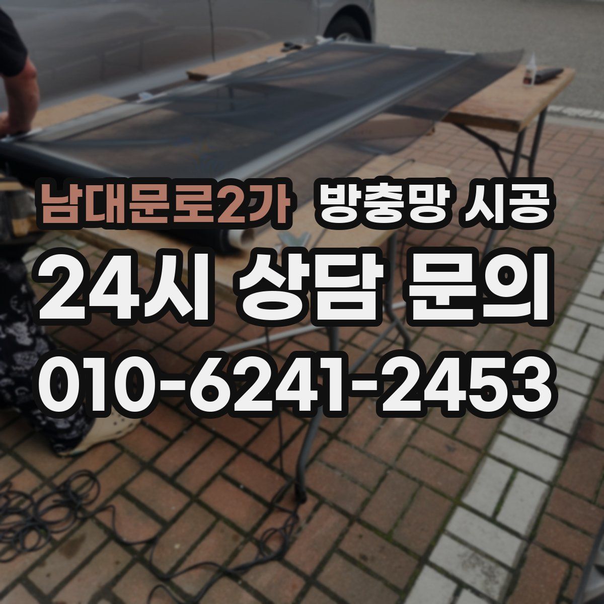 남대문로2가 방충망 시공