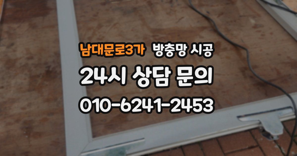 남대문로3가 방충망 시공