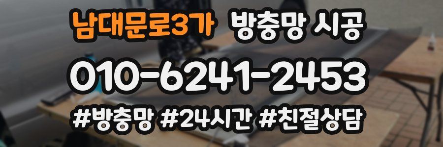 남대문로3가 방충망 시공
