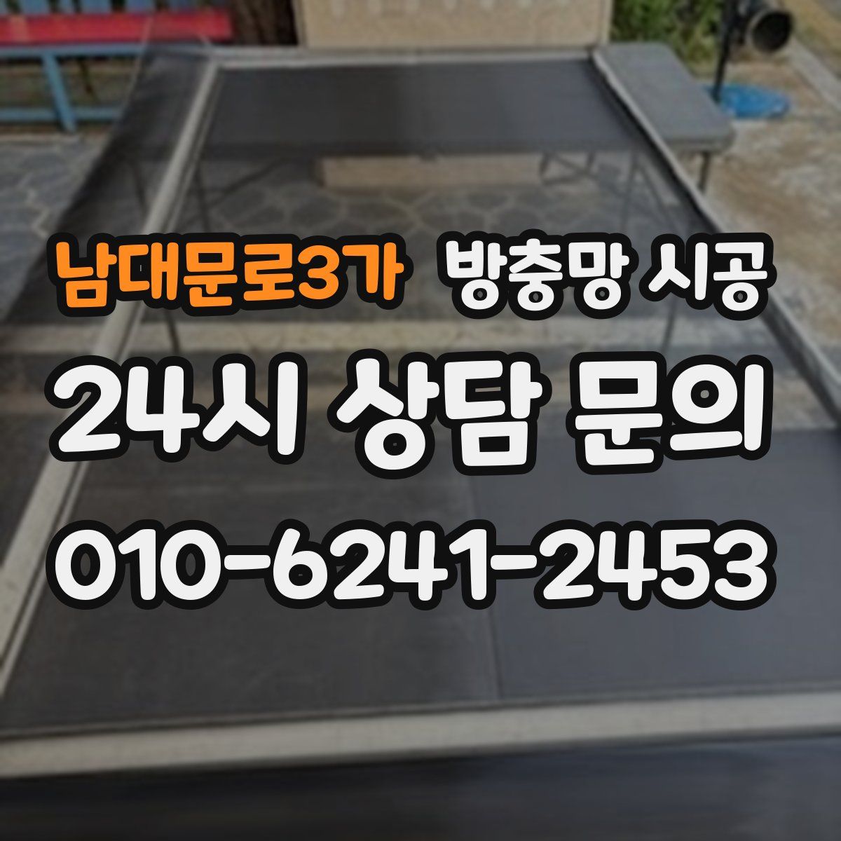 남대문로3가 방충망 시공