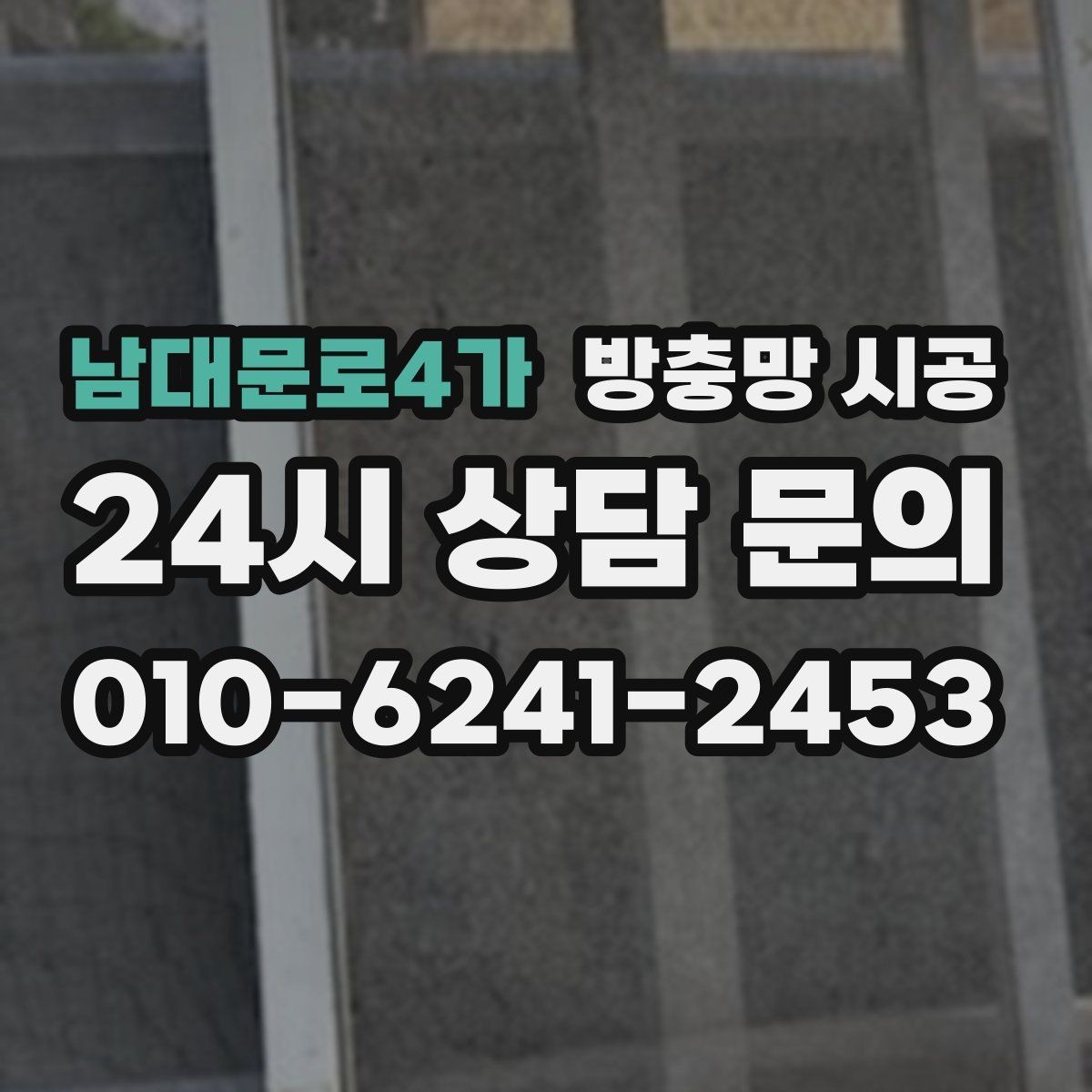 남대문로4가 방충망 시공 견적을 비교할 때 놓치기 쉬운 항목