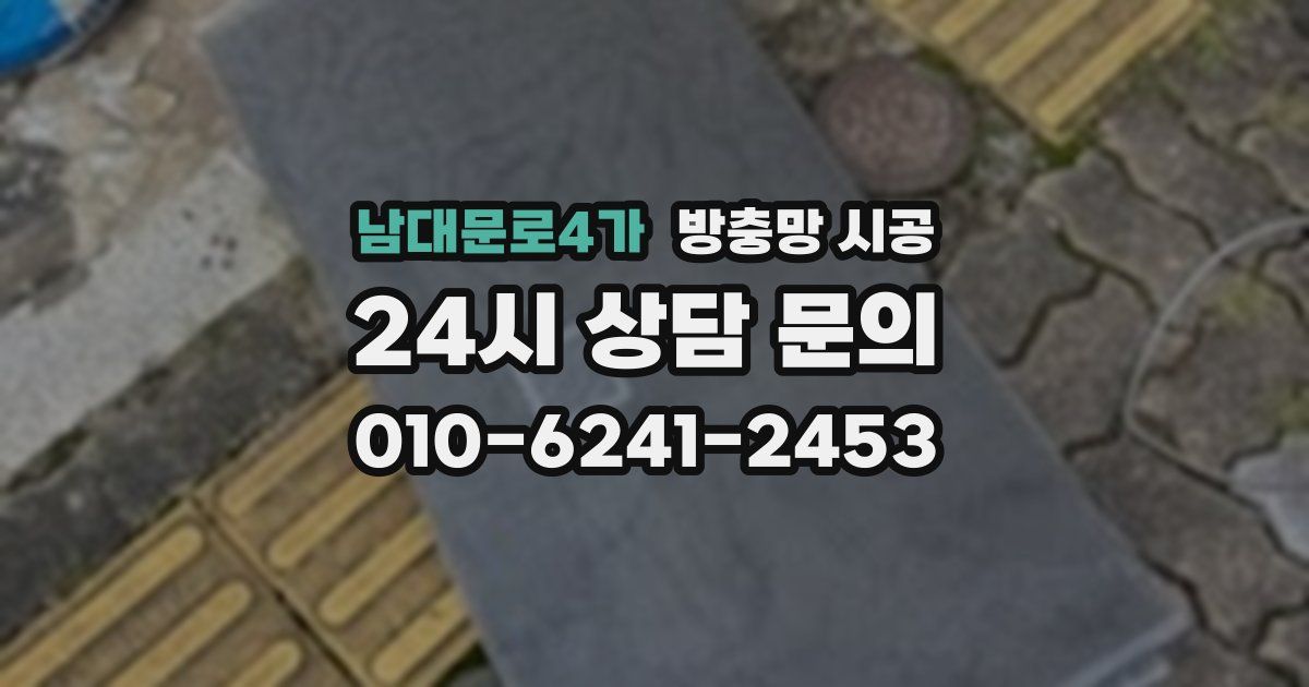 남대문로4가 방충망 시공