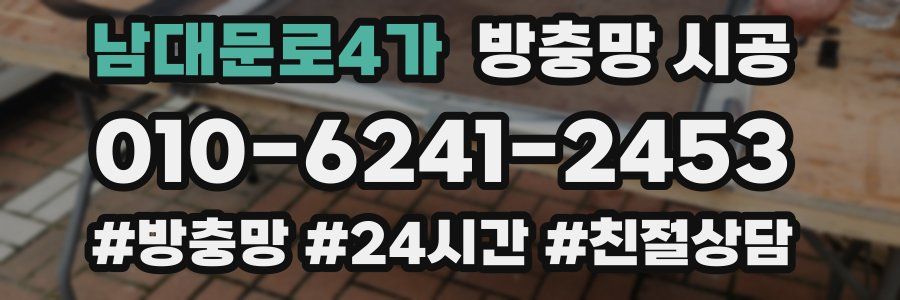 남대문로4가 방충망 시공