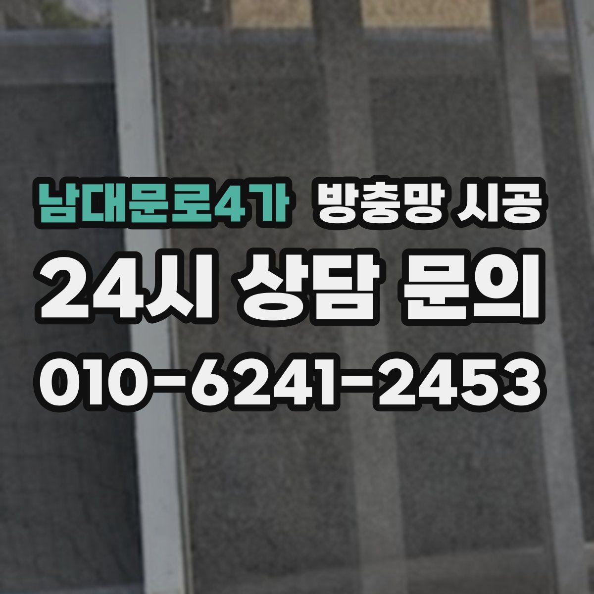 남대문로4가 방충망 시공