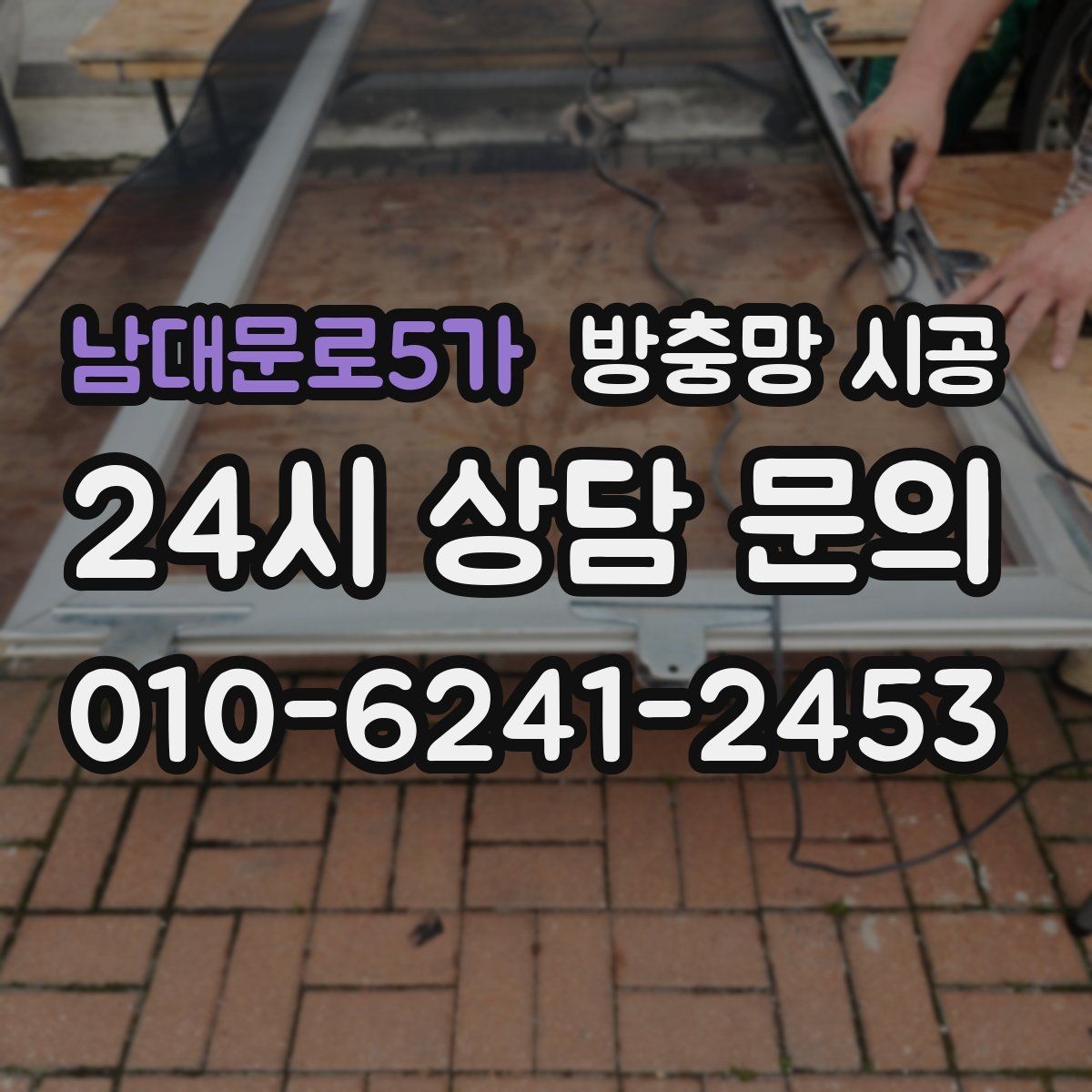 남대문로5가 방충망 시공 업체 선정 시 후기보다 중요한 부분