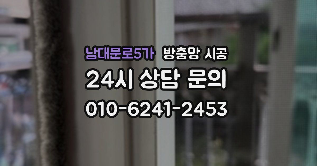 남대문로5가 방충망 시공