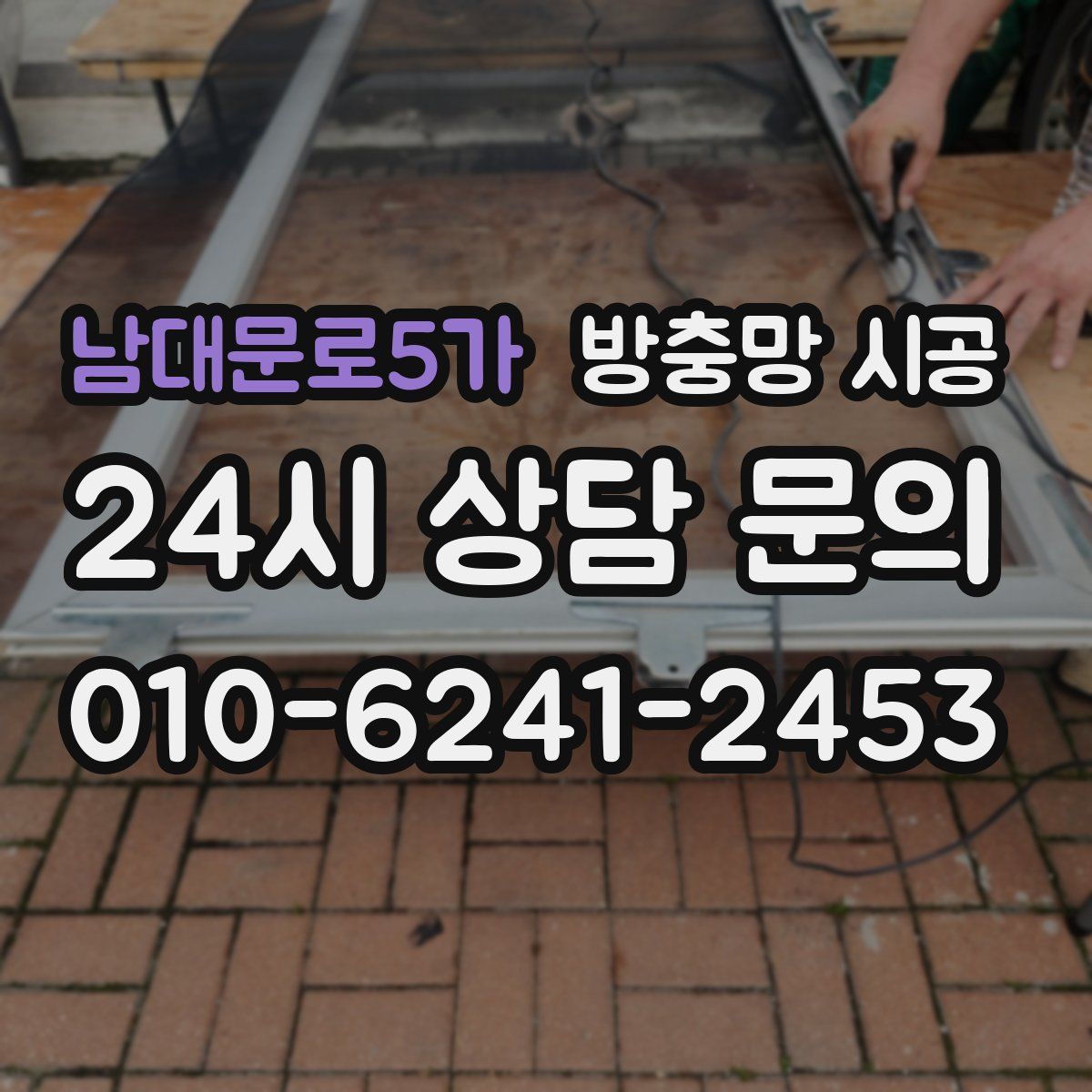 남대문로5가 방충망 시공