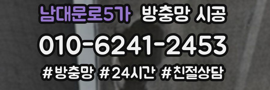남대문로5가 방충망 시공