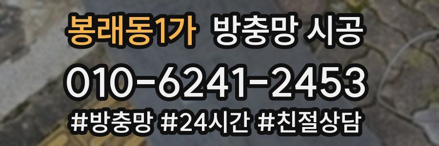 봉래동1가 방충망 시공
