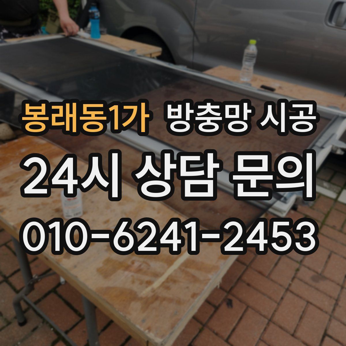 봉래동1가 방충망 시공