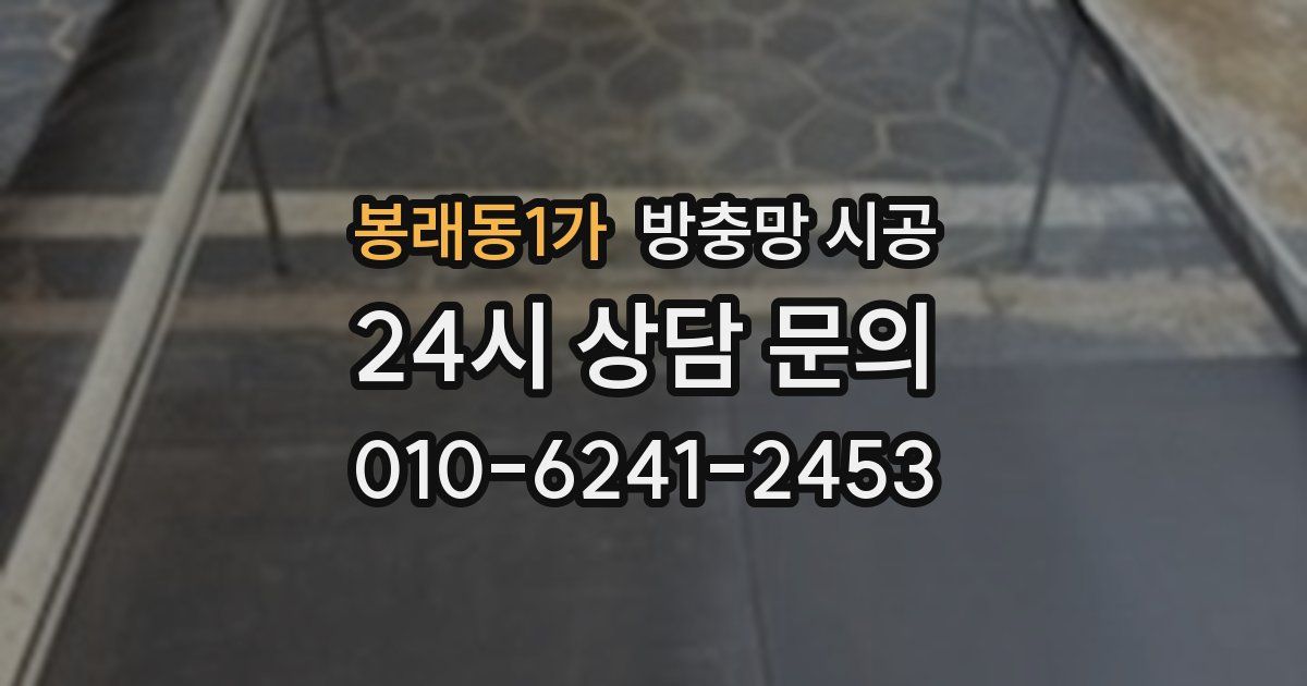 봉래동1가 방충망 시공