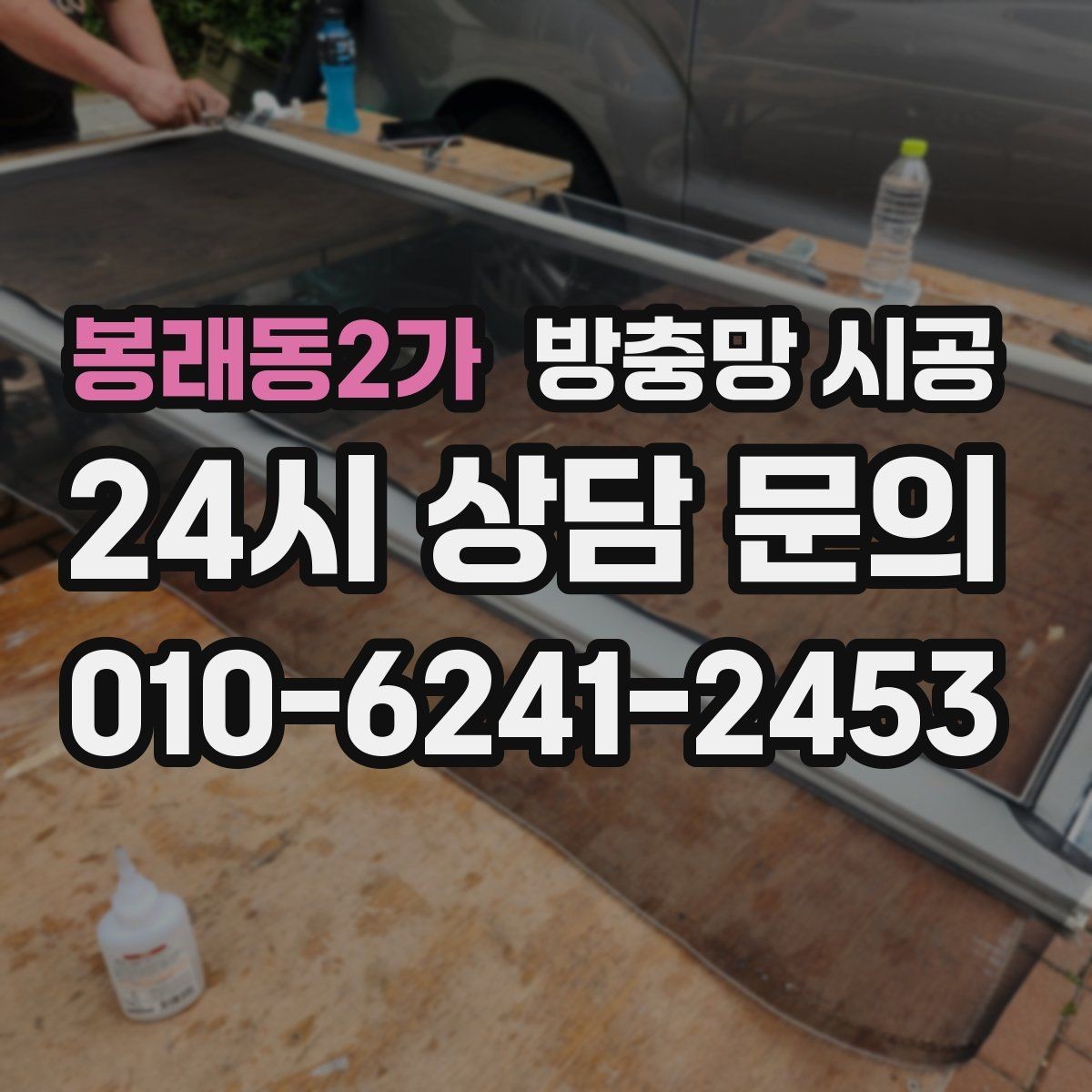 봉래동2가 방충망 시공 비용 차이를 만드는 세부 요소