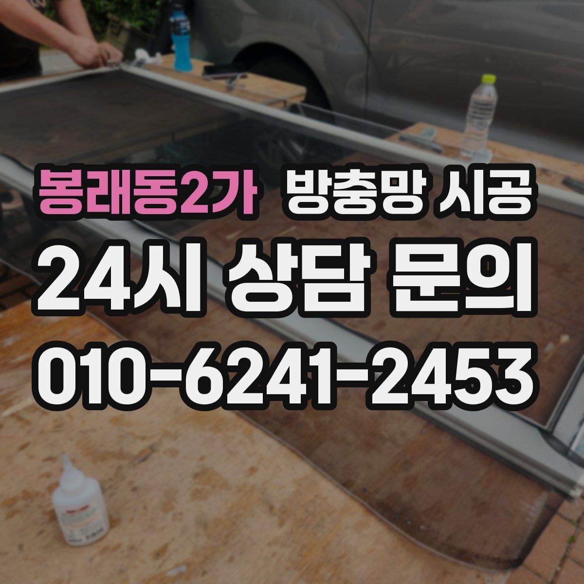 봉래동2가 방충망 시공