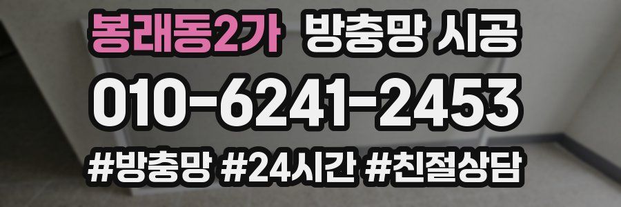 봉래동2가 방충망 시공
