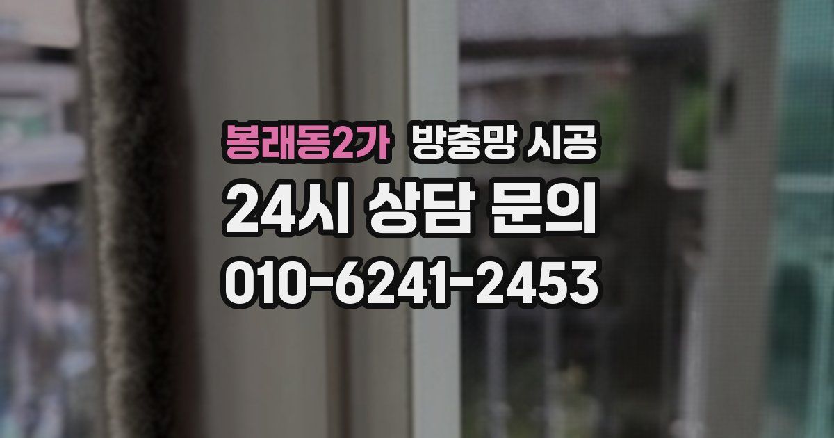봉래동2가 방충망 시공