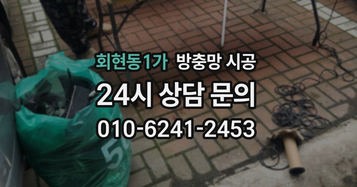 회현동1가 방충망 시공