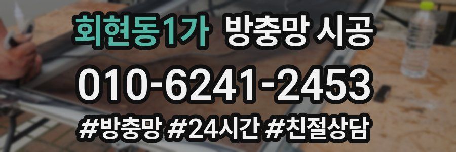 회현동1가 방충망 시공
