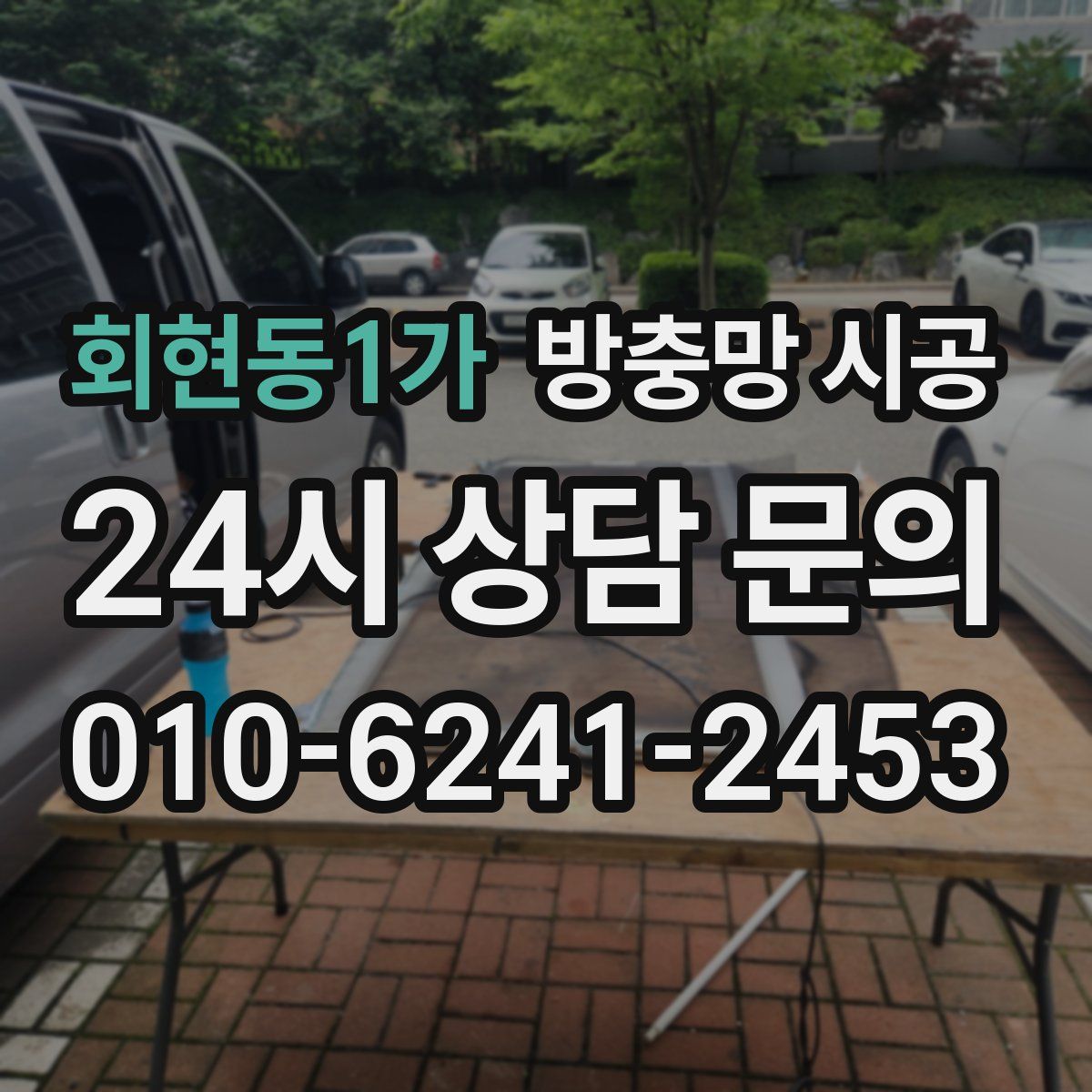 회현동1가 방충망 시공