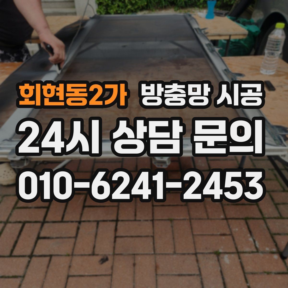회현동2가 방충망 시공 과정에서 자주 확인하는 마감 품질