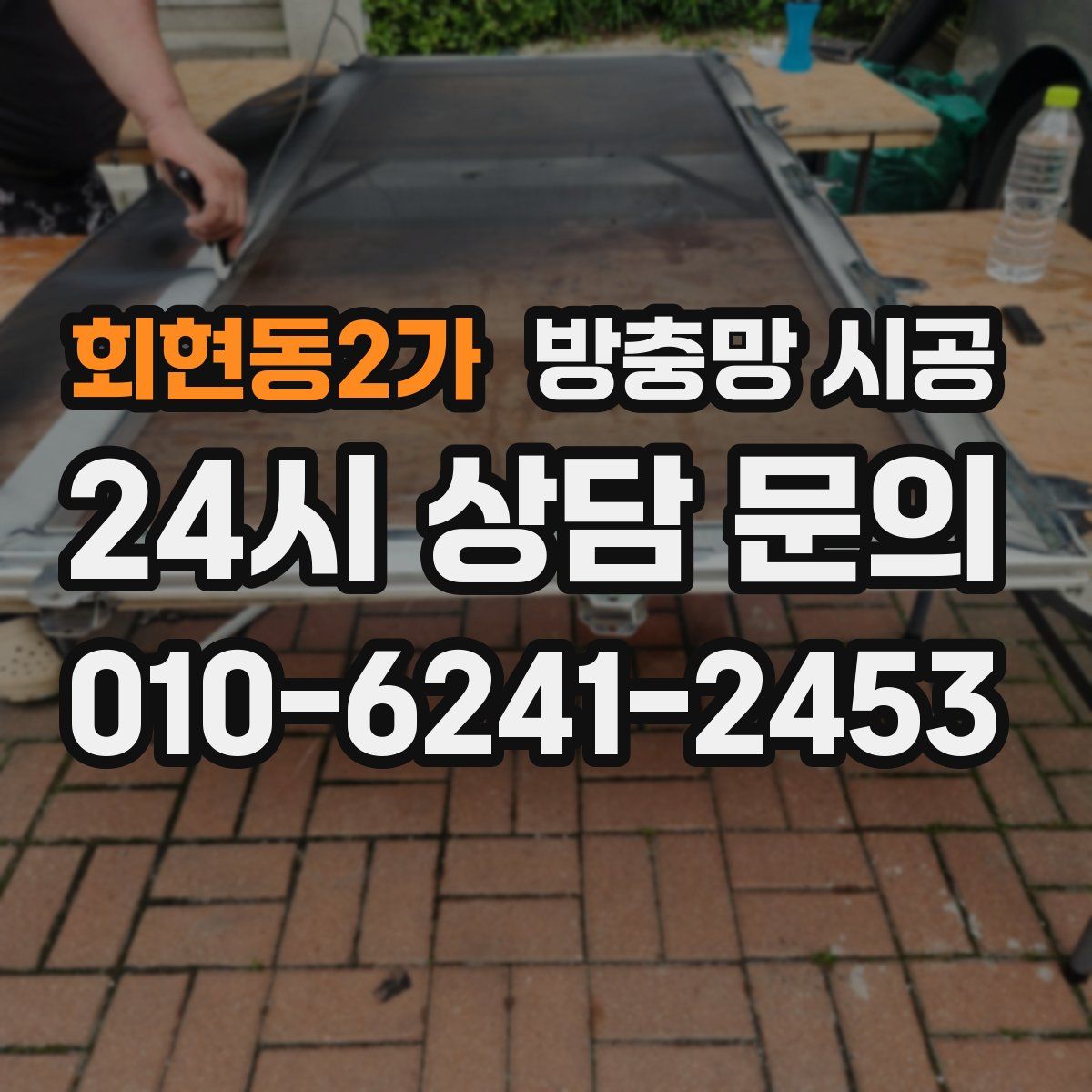 회현동2가 방충망 시공