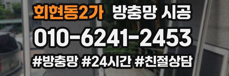 회현동2가 방충망 시공