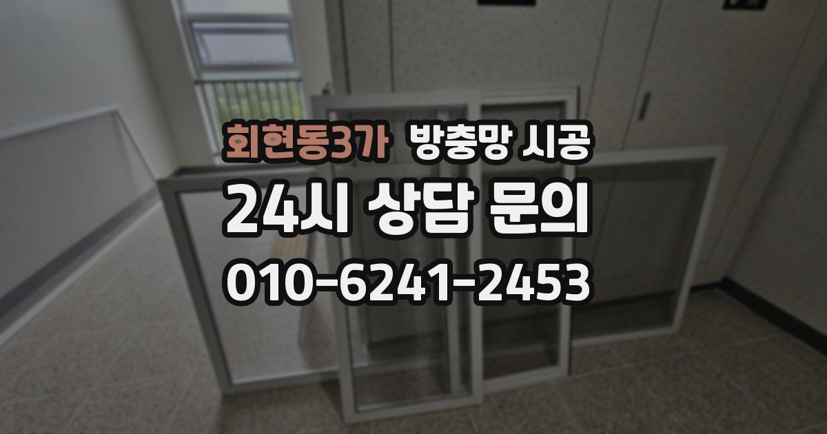회현동3가 방충망 시공
