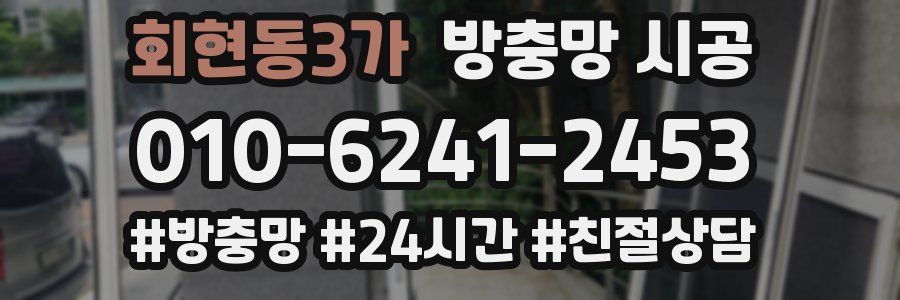 회현동3가 방충망 시공