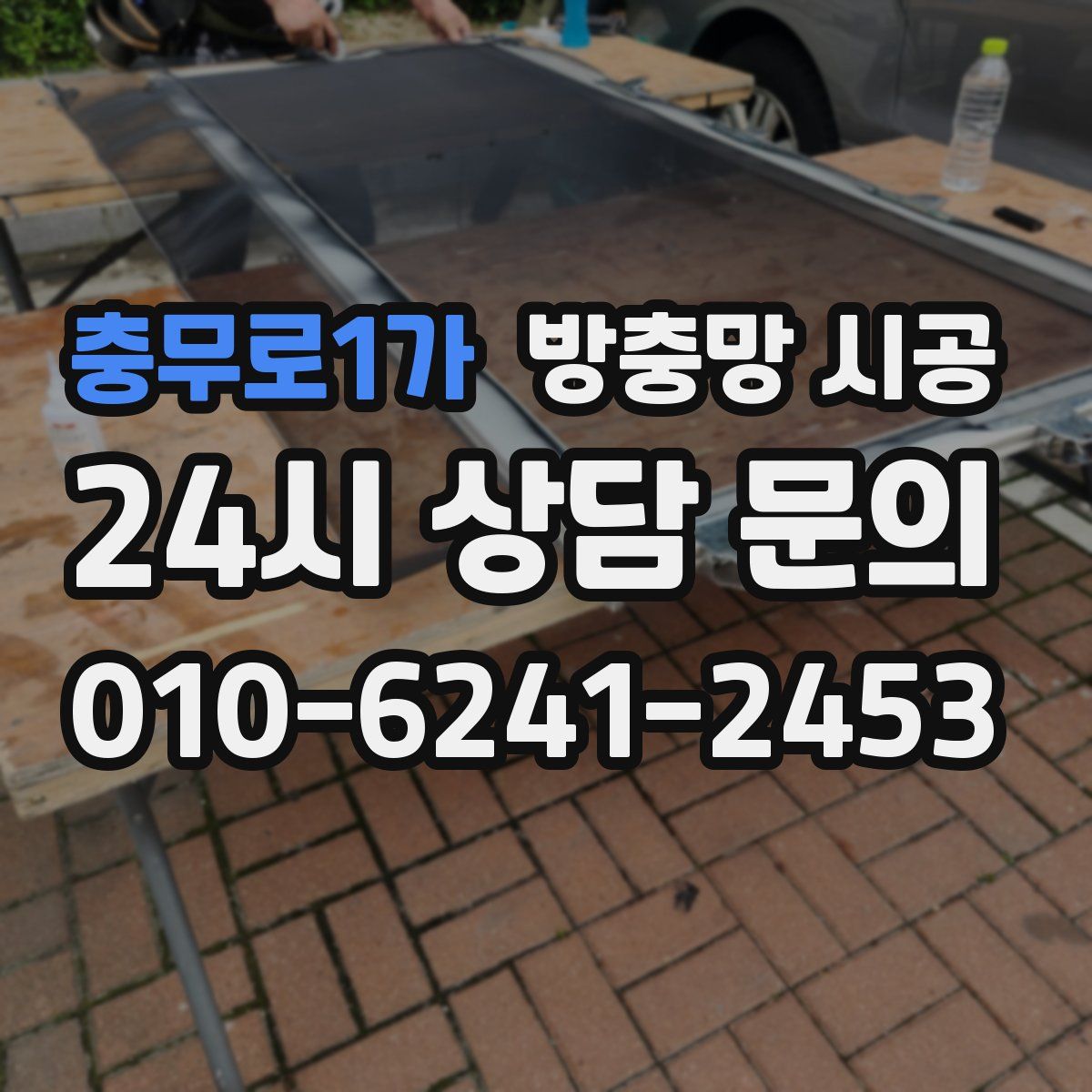 충무로1가 방충망 시공
