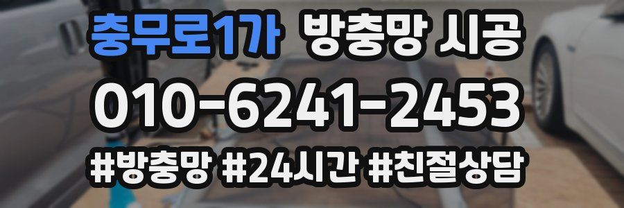 충무로1가 방충망 시공
