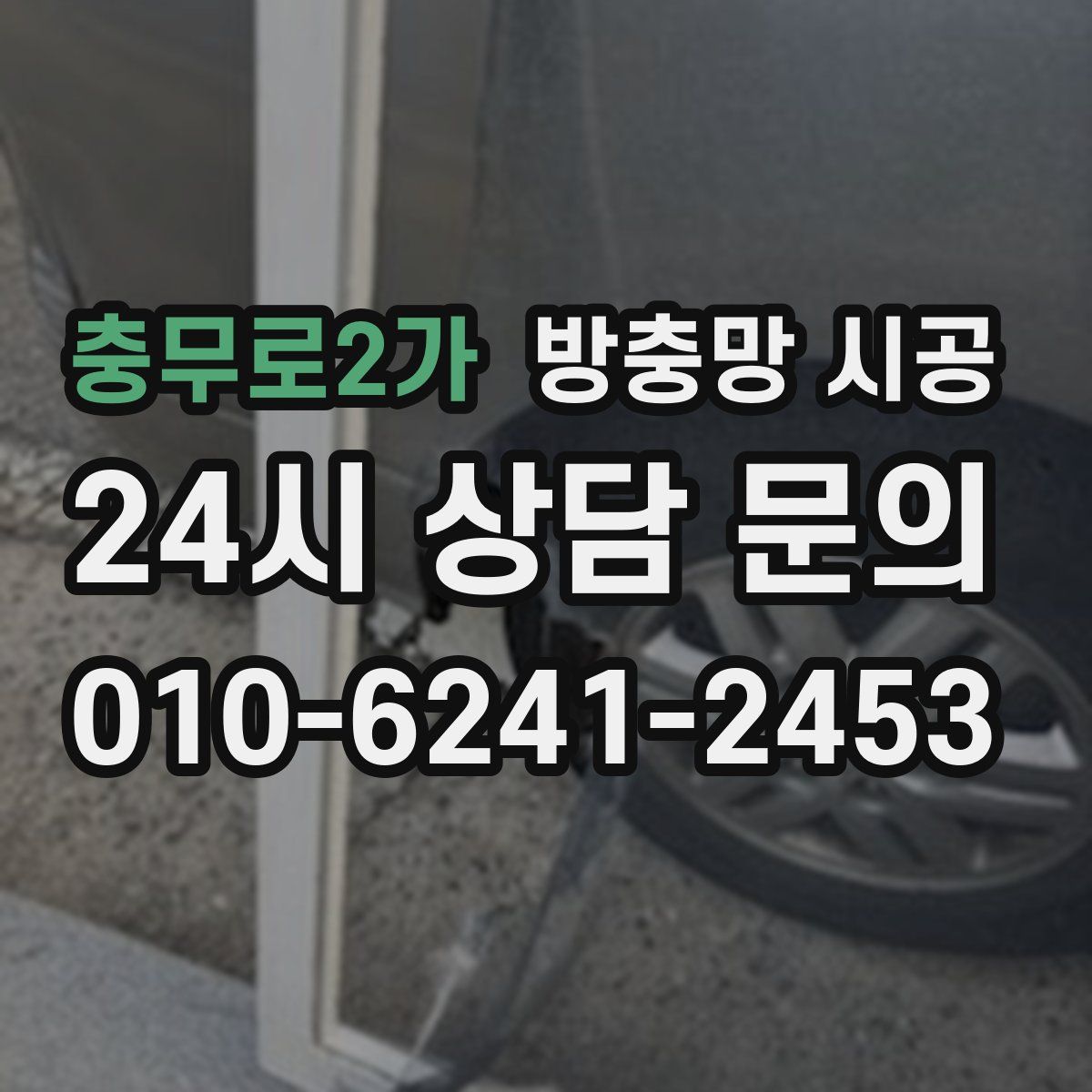 충무로2가 방충망 시공