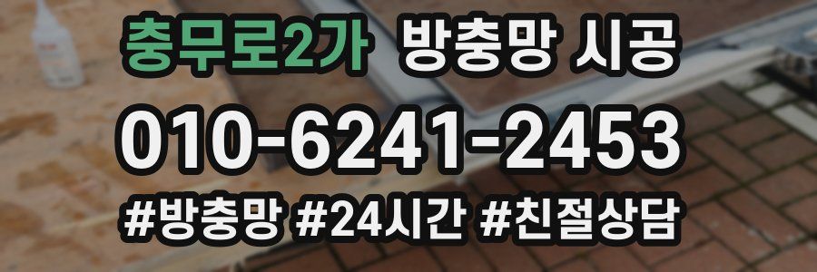 충무로2가 방충망 시공