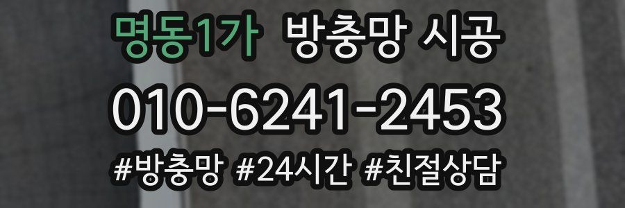 명동1가 방충망 시공