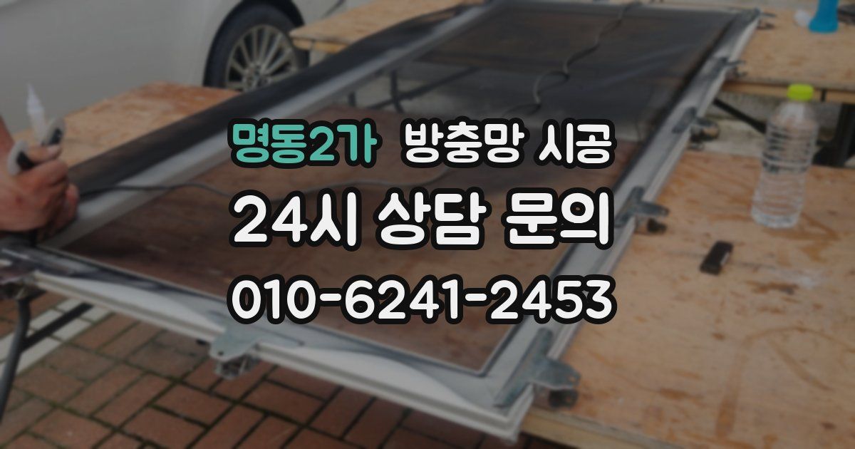 명동2가 방충망 시공