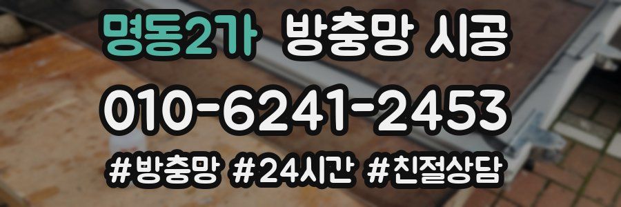명동2가 방충망 시공
