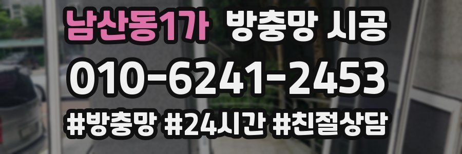 남산동1가 방충망 시공
