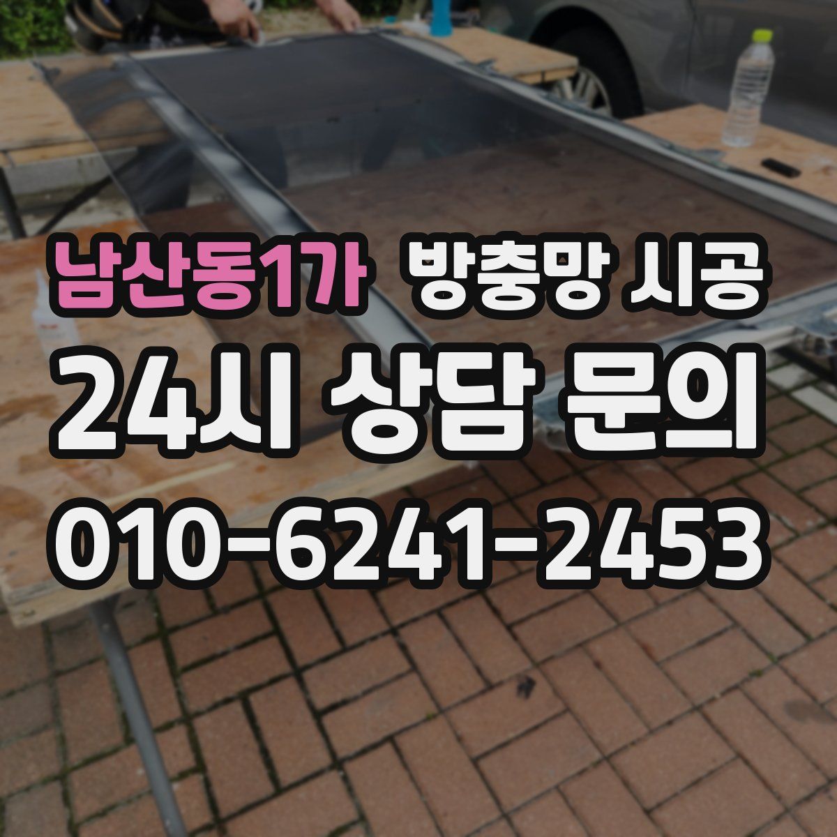 남산동1가 방충망 시공