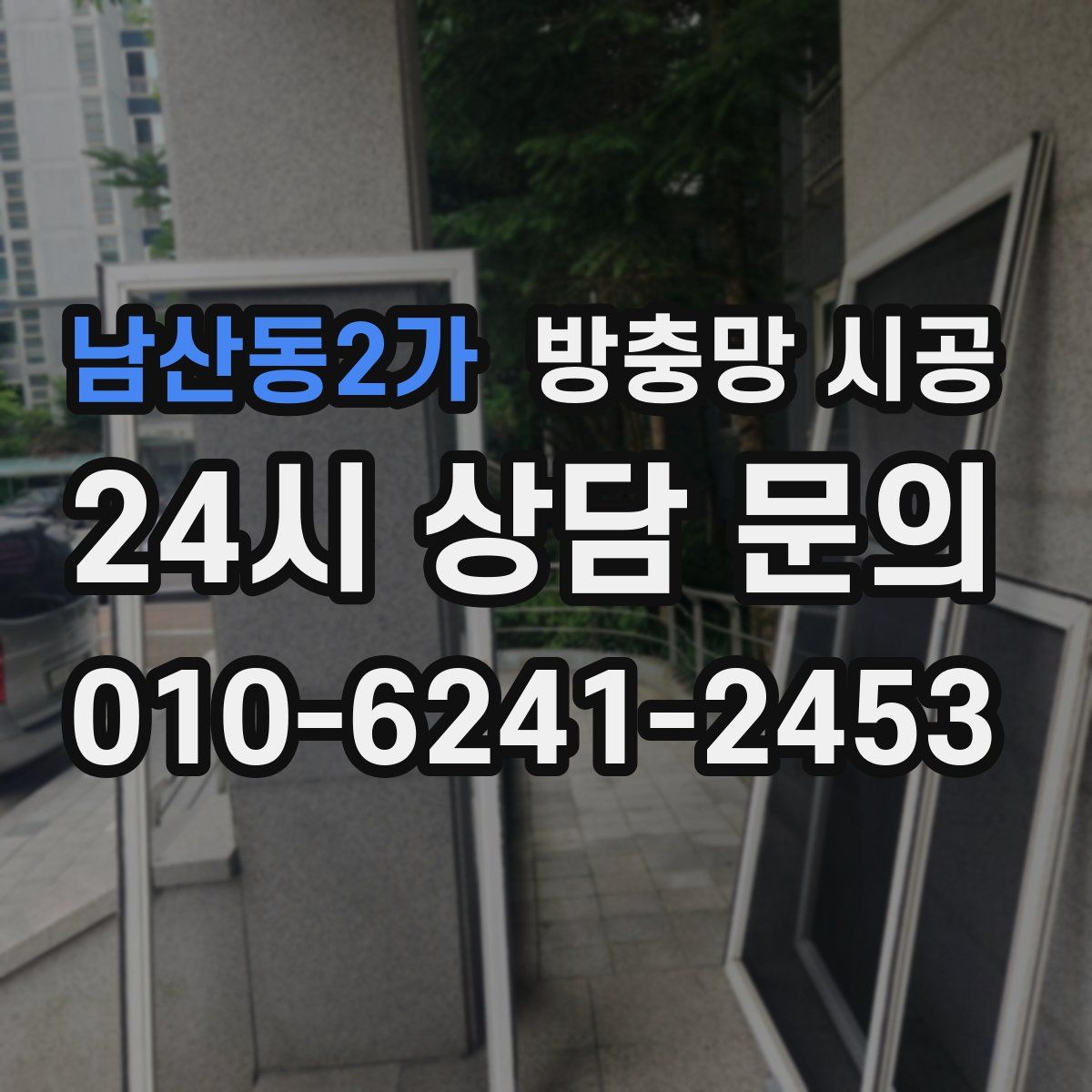남산동2가 방충망 시공