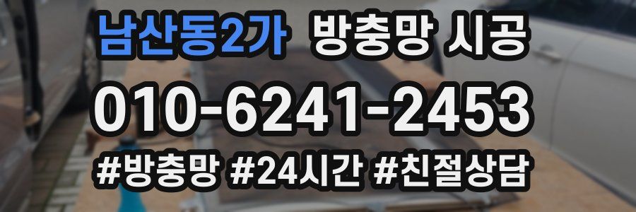 남산동2가 방충망 시공