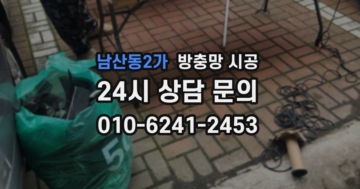 남산동2가 방충망 시공