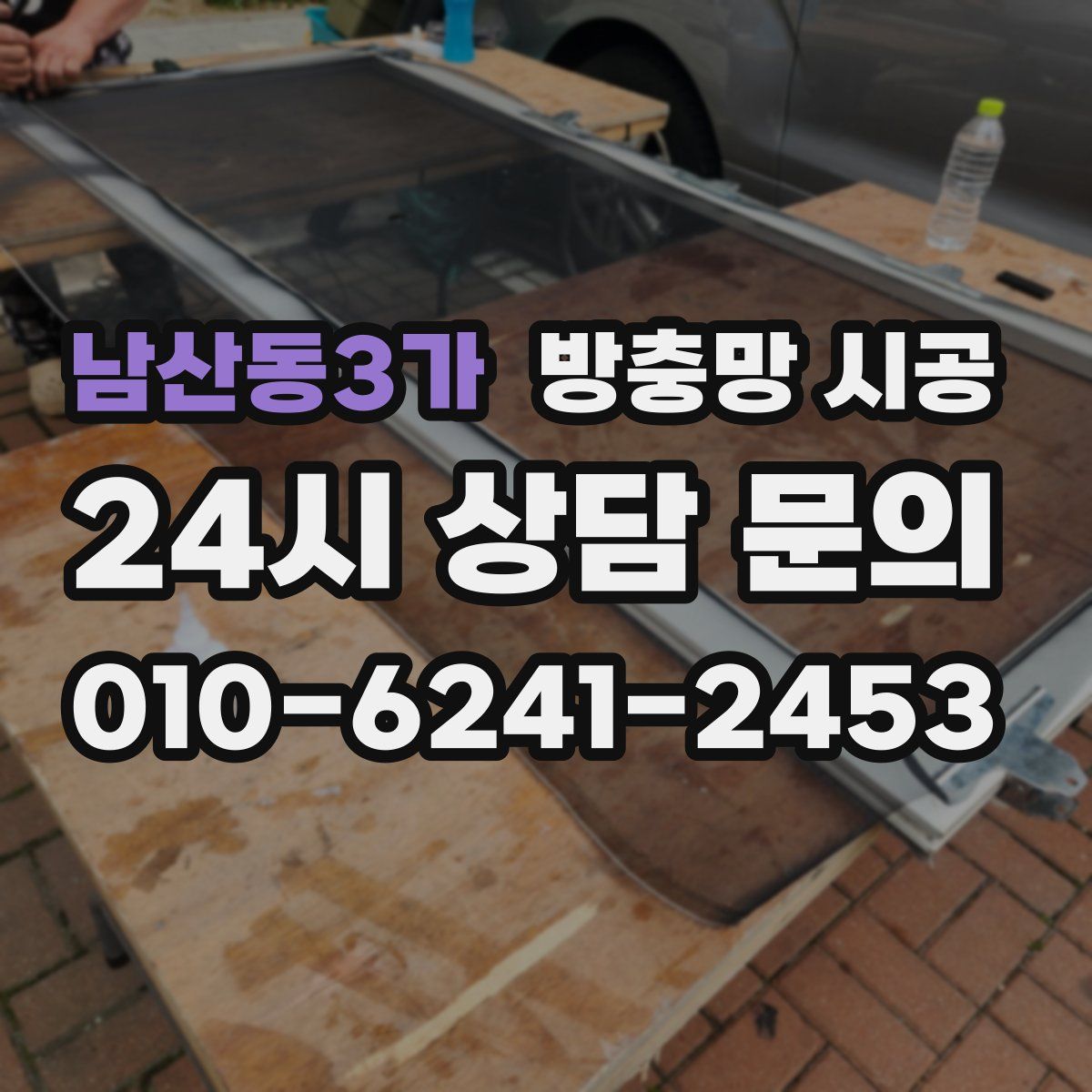 남산동3가 방충망 시공