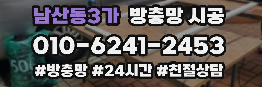 남산동3가 방충망 시공