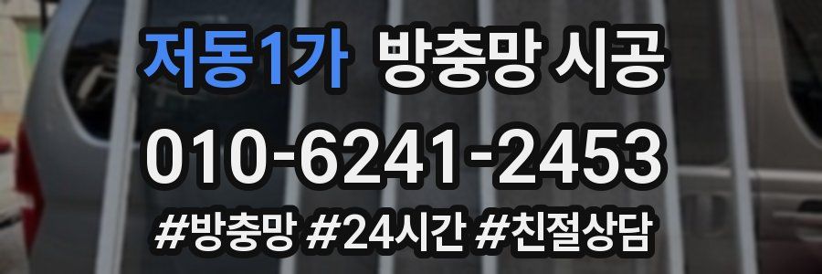 저동1가 방충망 시공