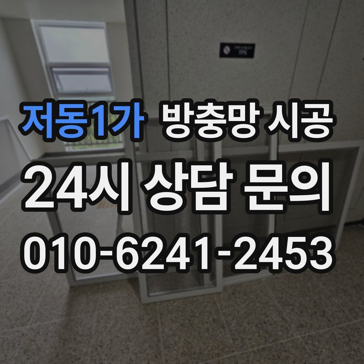 저동1가 방충망 시공