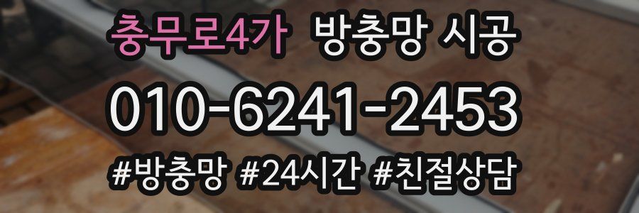 충무로4가 방충망 시공