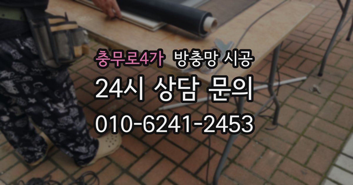 충무로4가 방충망 시공