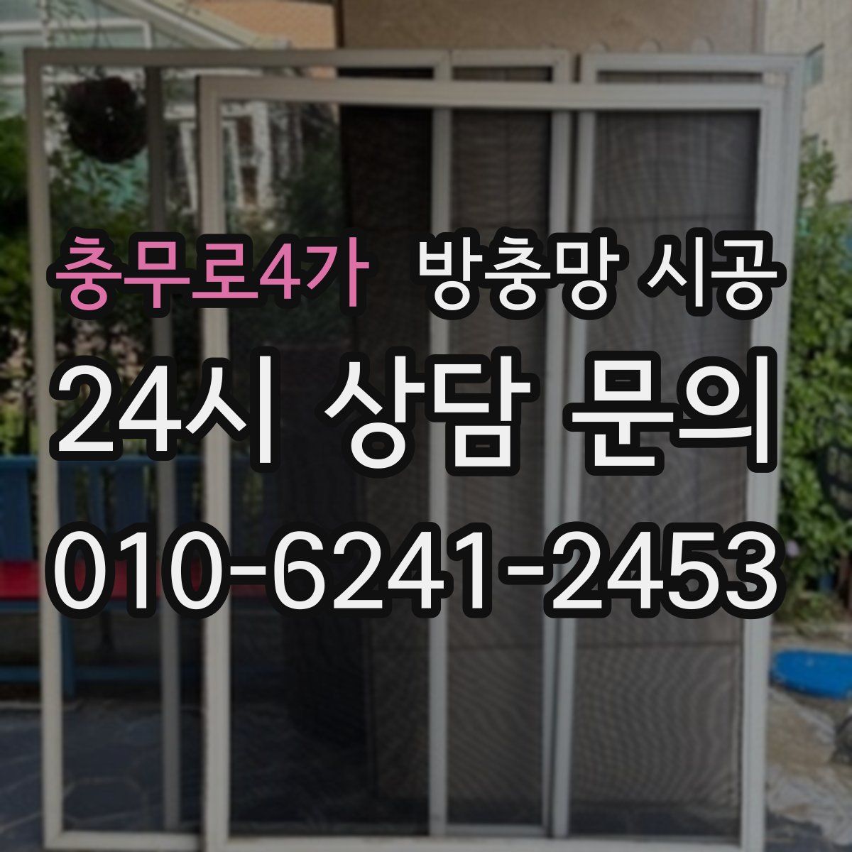 충무로4가 방충망 시공