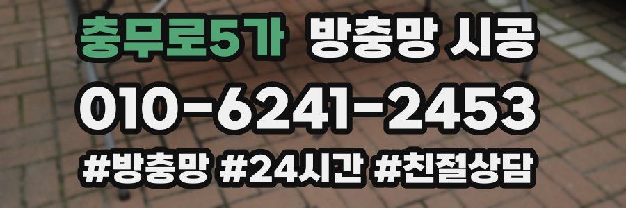 충무로5가 방충망 시공