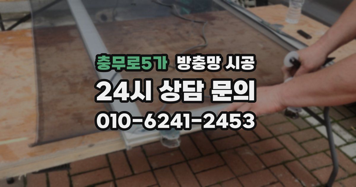 충무로5가 방충망 시공